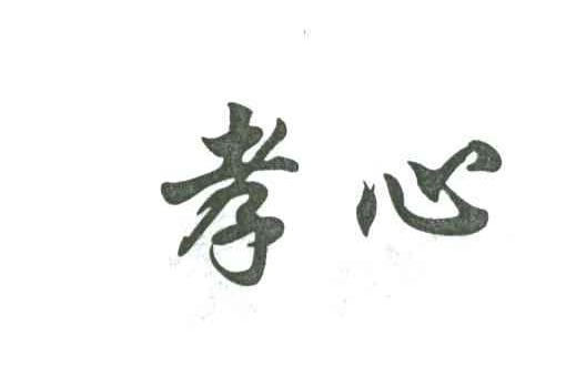 孝心