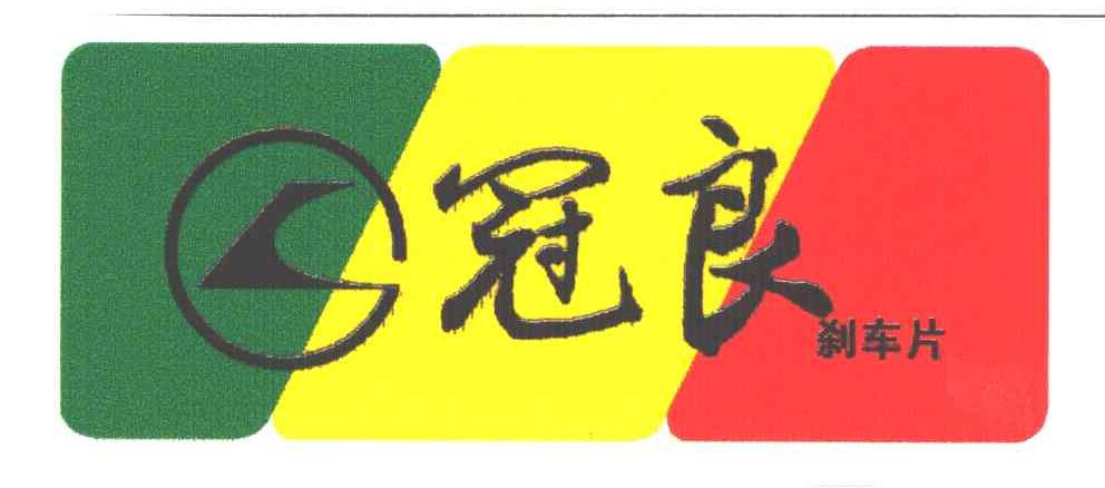 冠良