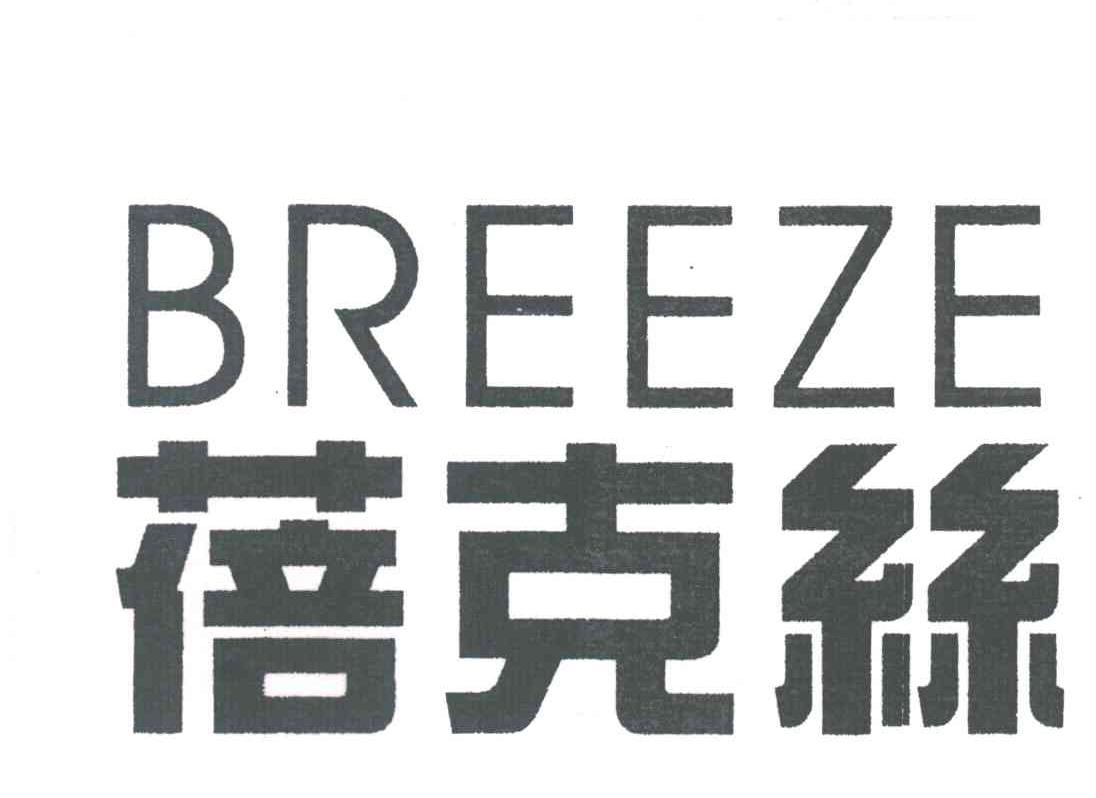 蓓克丝;BREEZE