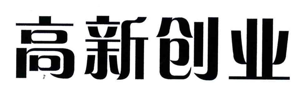 高新创业