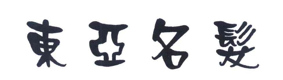 东亚名发
