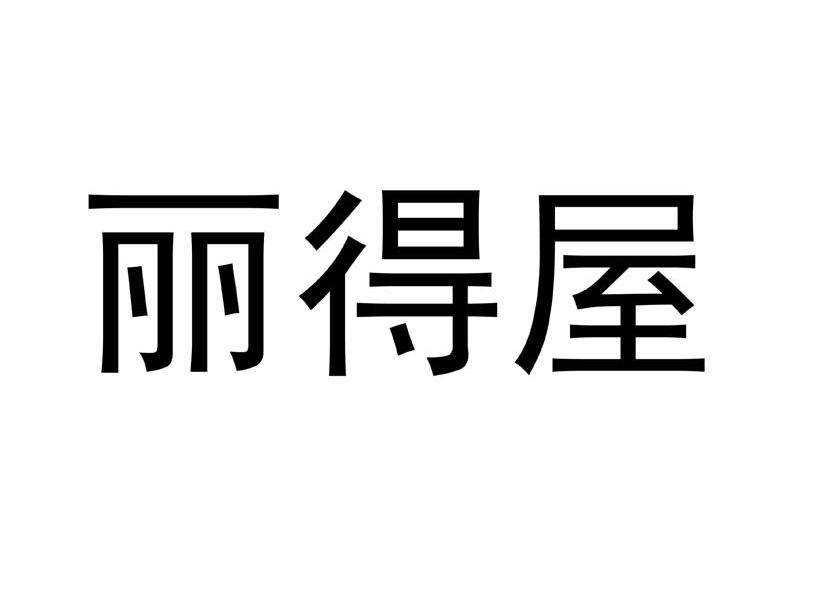 丽得屋