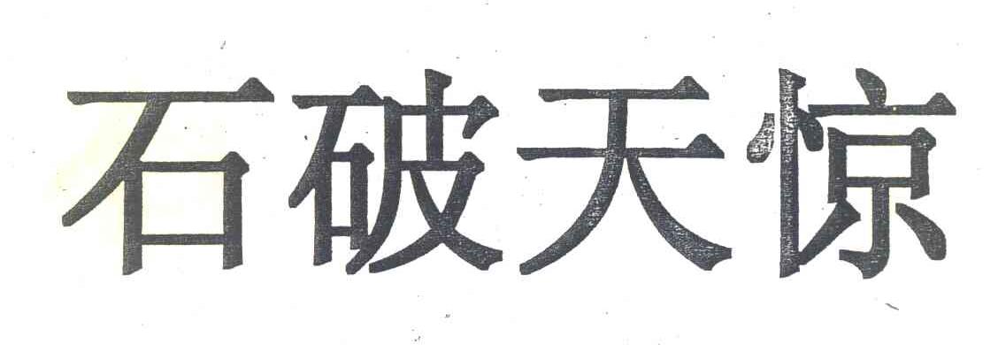 石破天惊