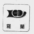 罗兰