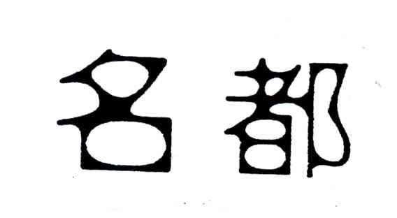 名都