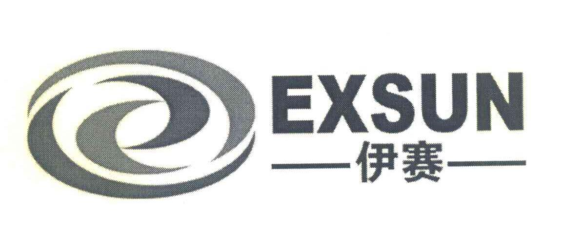 伊赛 EXSUN