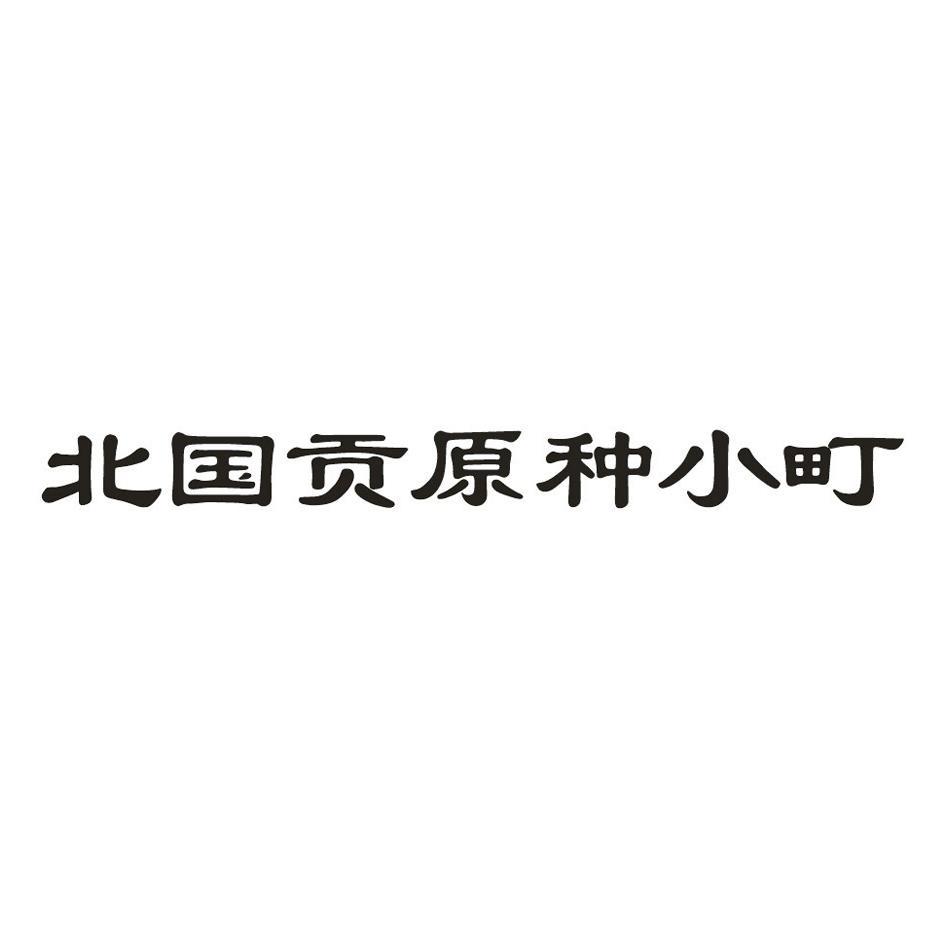 北国贡原种小町