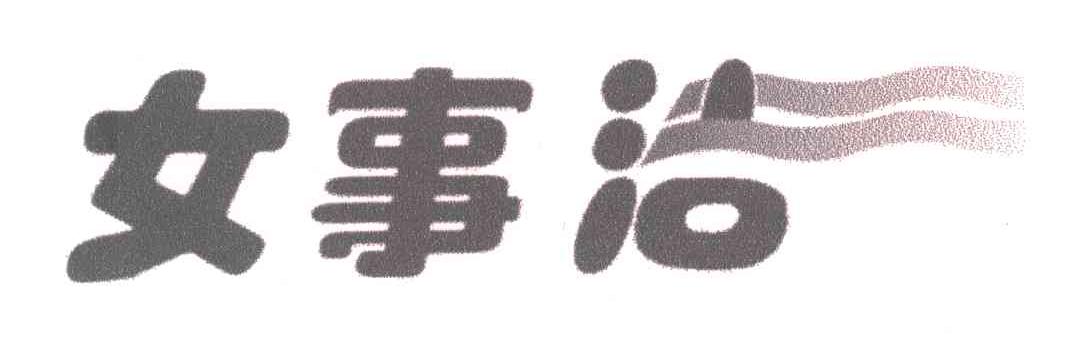 女事洁