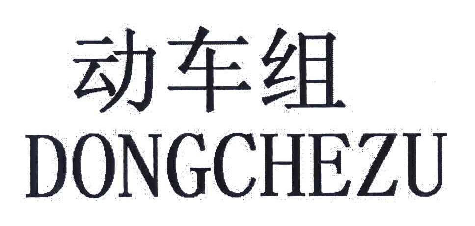 动车组
