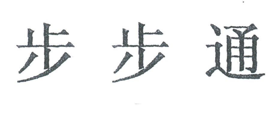 步步通