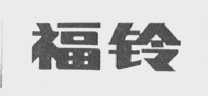 福铃