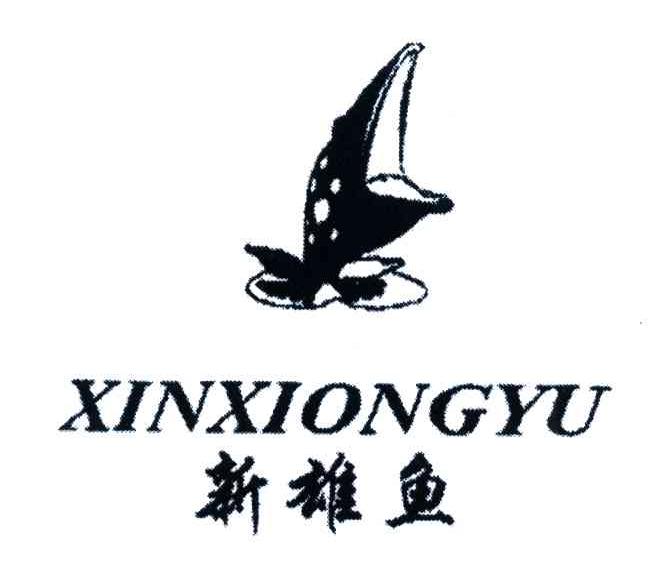 新雄鱼
