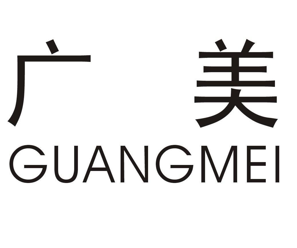广美