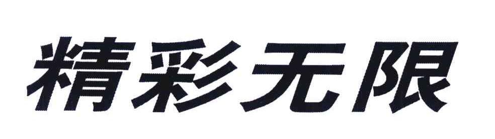 精彩无限