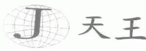 天王