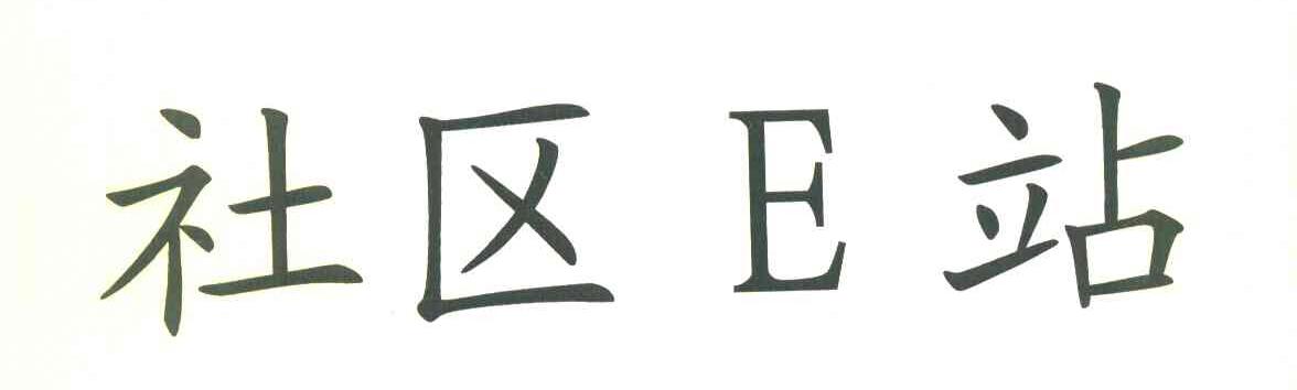 社区E站