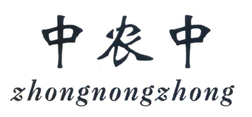 中农中