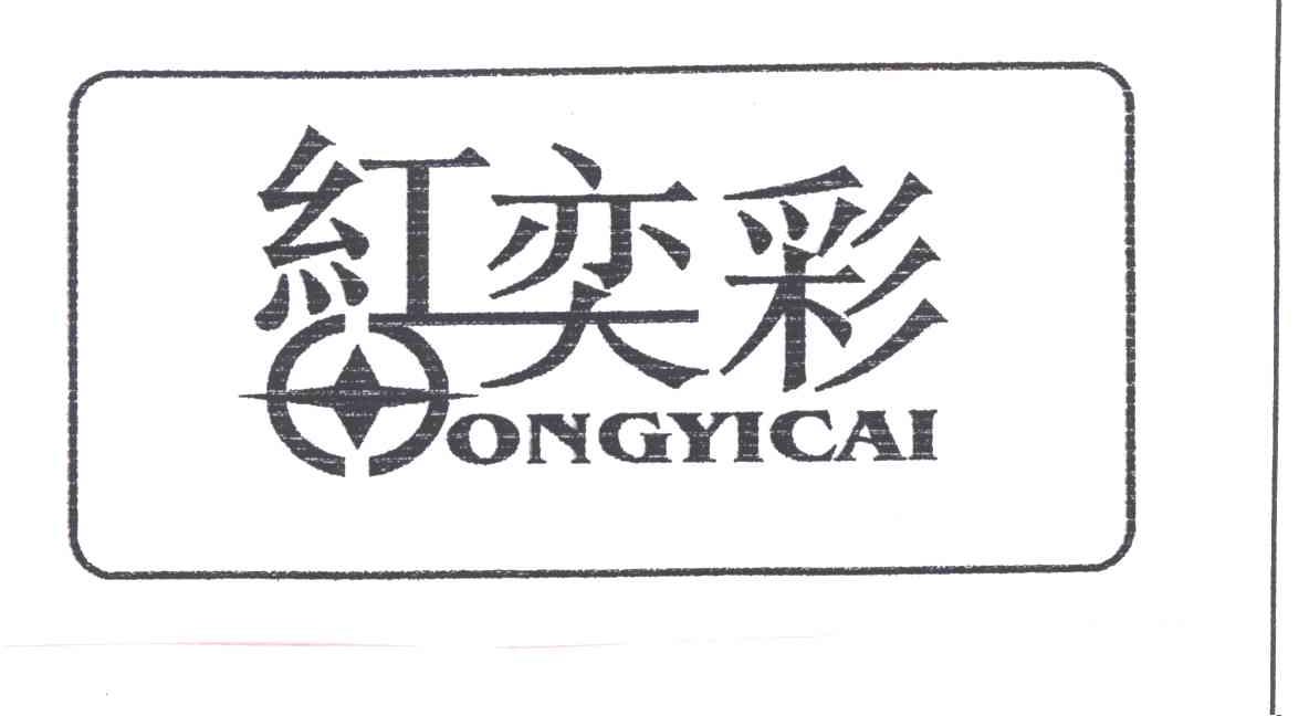 红奕彩