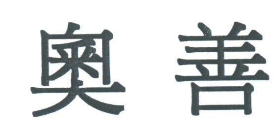 奥善