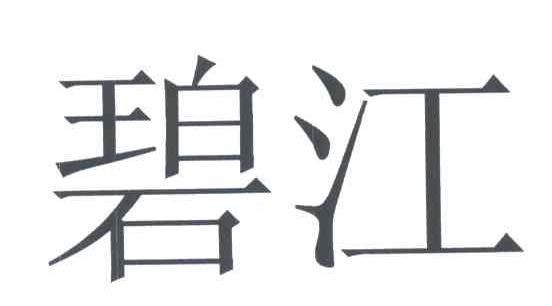 碧江