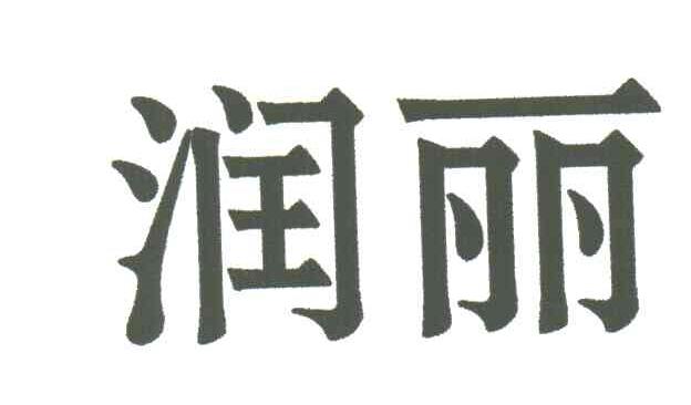 润丽