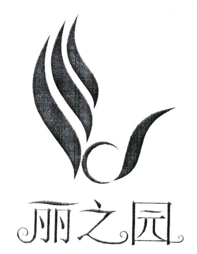 丽之园