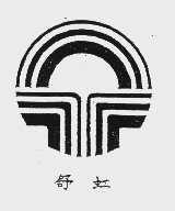 舒虹