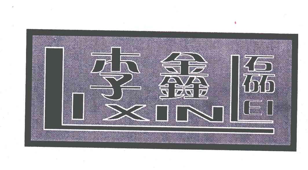 李鑫磊
