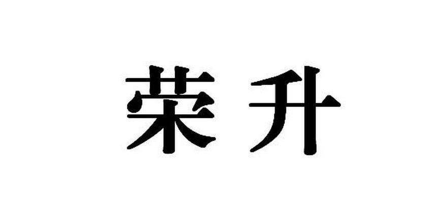 荣升
