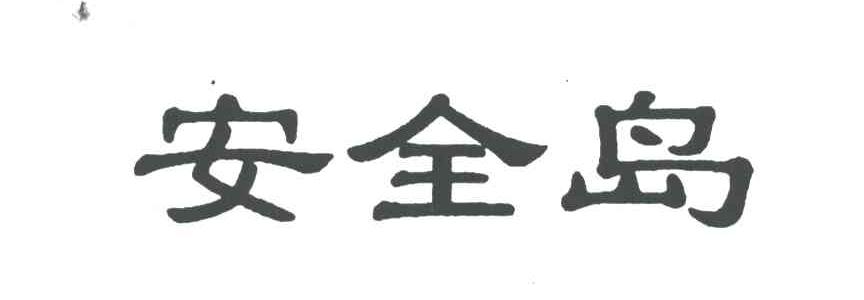 安全岛
