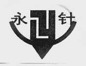 永针