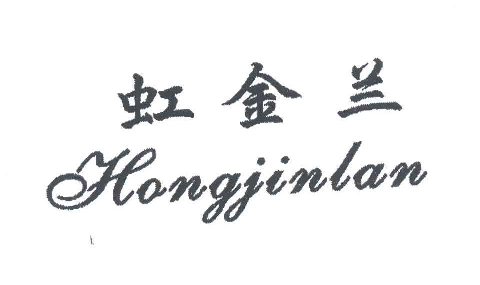 虹金兰