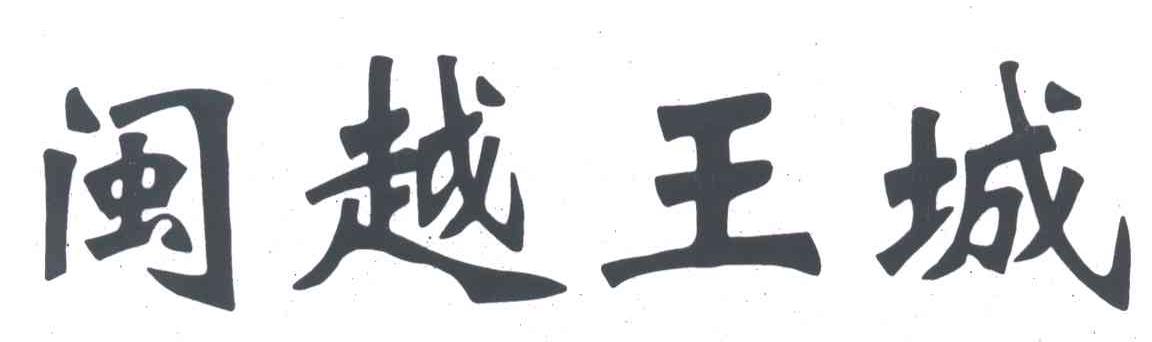 闽越王城