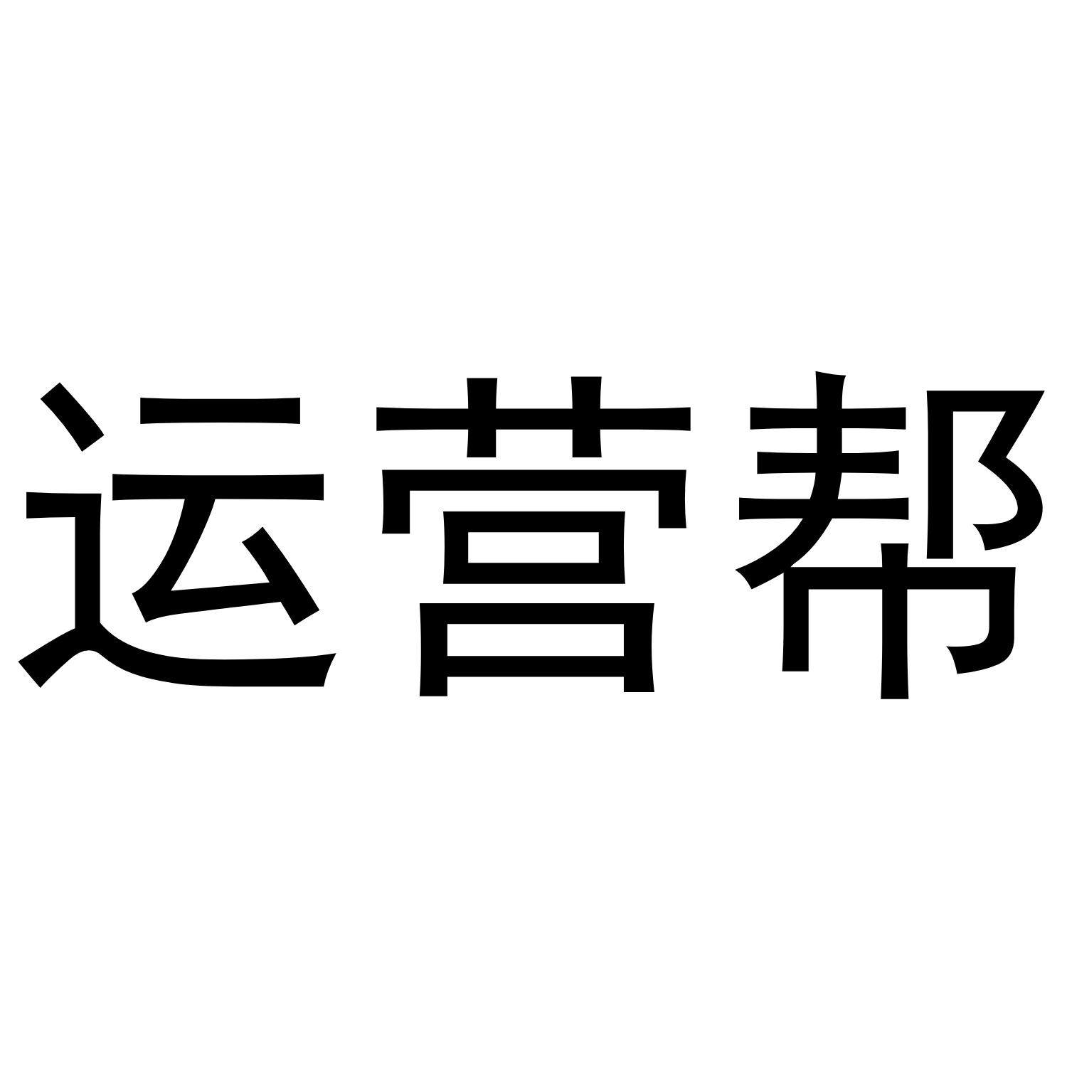 运营帮