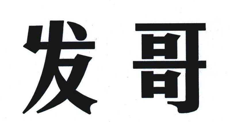 发哥