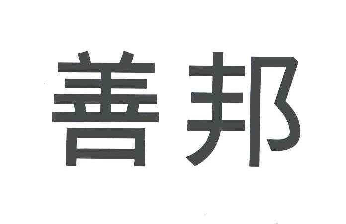 善邦
