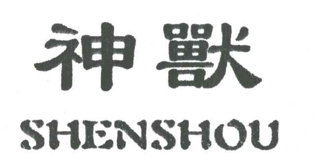神兽