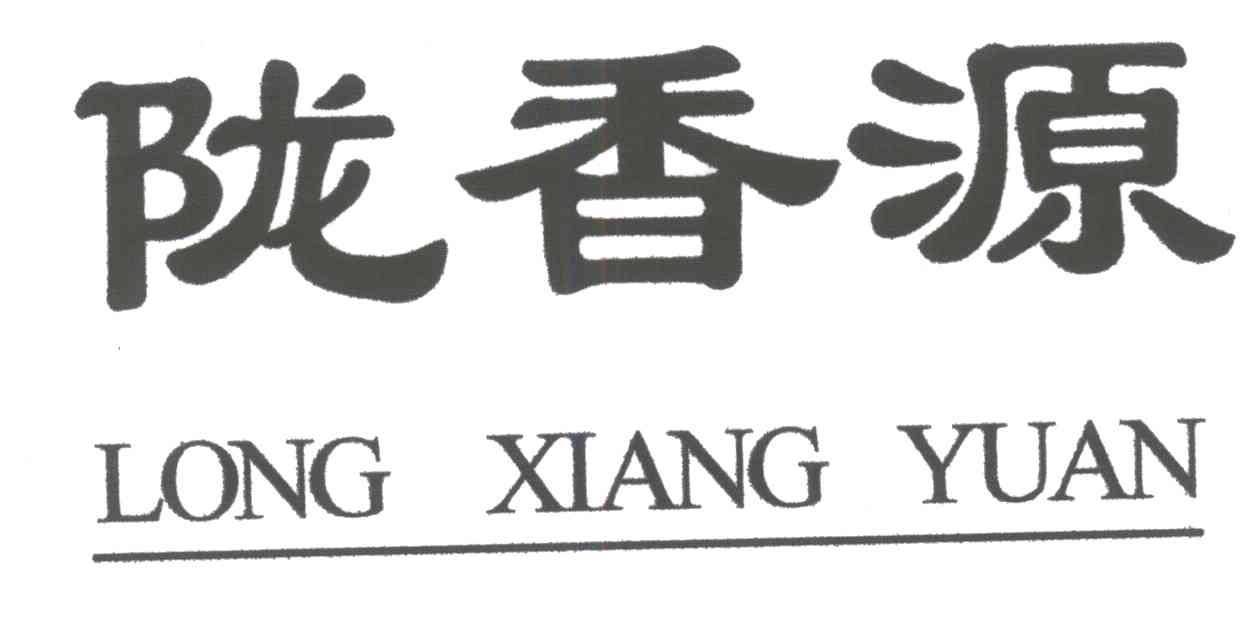陇香源