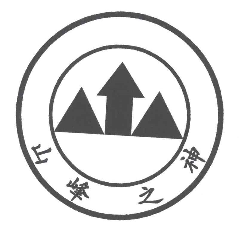 山峰之神;