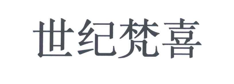 世纪梵喜
