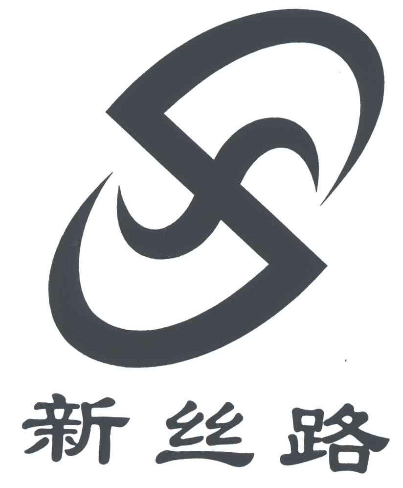 新丝路;S