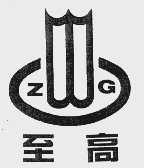 至高