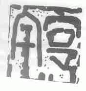 全亨