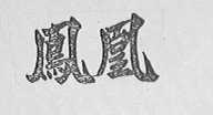凤凰