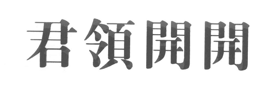 君领开开