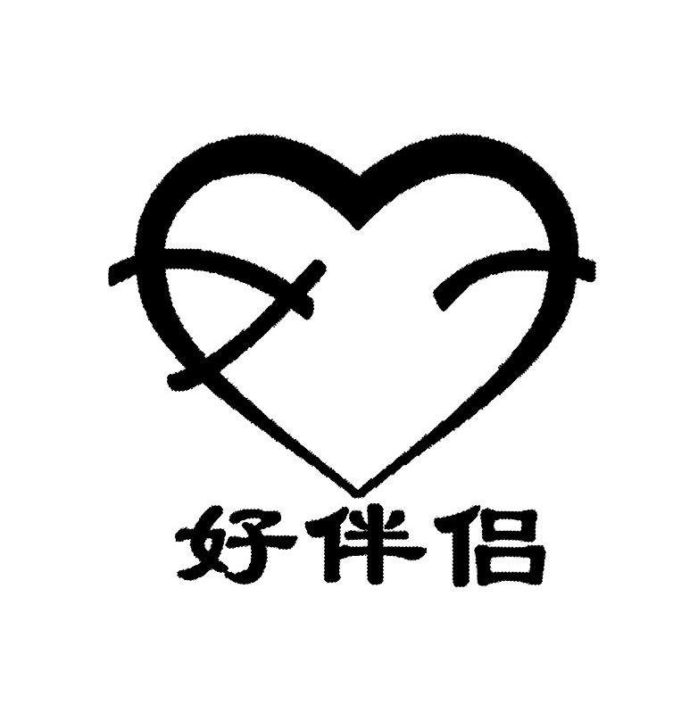 好伴侣