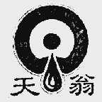 天翁