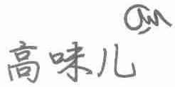 高味儿