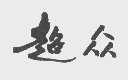 超众