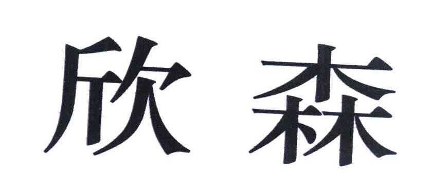 欣森